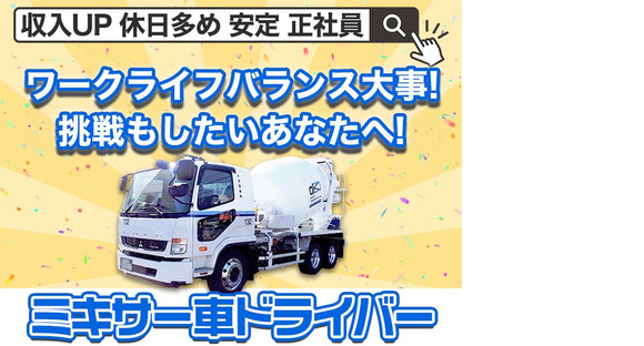 大京運輸株式会社【千葉営業所/ミキサー車ドライバー】の求人情報ページへ