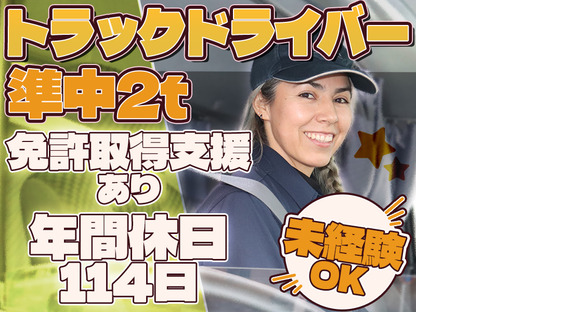 株式会社ダイエックス中部【準中型トラックドライバー(7:00～16:00)】(求人No：1-1)の求人メインイメージ