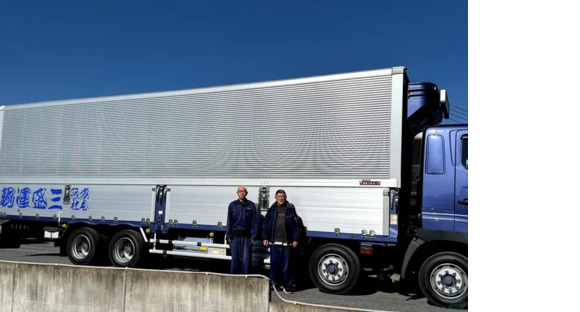 有限会社三盛運輸の求人メインイメージ