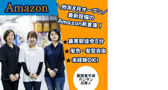 ファイズオペレーションズ株式会社 (勤務地：Amazon名古屋みなとFC・2025年8月オープン)03/HW123の求人情報ページへ