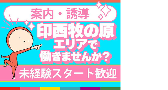 シンテイ警備株式会社 柏支社 柏の葉キャンパス・南柏・豊四季(印西牧の原×交通誘導)エリア/A3203200128の求人情報ページへ
