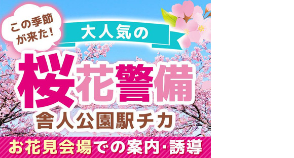 シンテイ警備株式会社 池袋支社 池袋・大塚(東京)(桜花警備×舎人公園駅近辺)エリア/A3203200108の求人情報ページへ