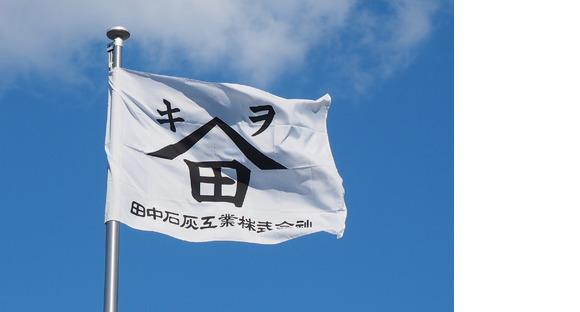 田中石灰工業株式会社の求人メインイメージ