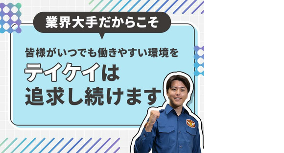 テイケイ株式会社 日立支社 常陸太田・谷河原・河合エリア(2)の求人情報ページへ