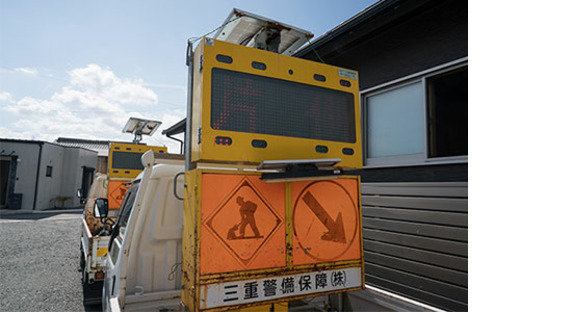 三重警備保障株式会社の求人メインイメージ