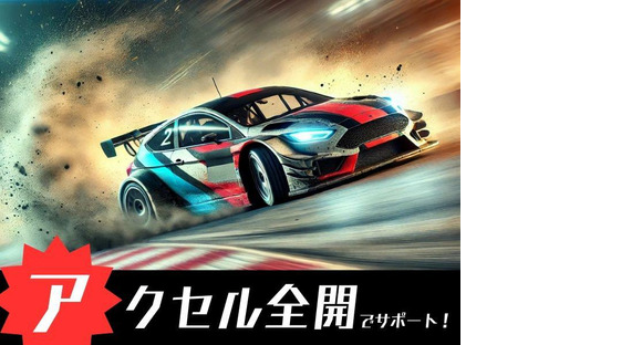 株式会社アクセル 羽黒エリア001/1426a-1の求人情報ページへ