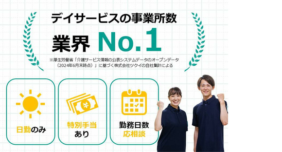 ツクイ長野西尾張部（デイサービス）の求人情報ページへ
