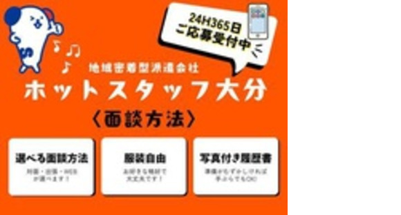 株式会社　ホットスタッフ大分の求人メインイメージ
