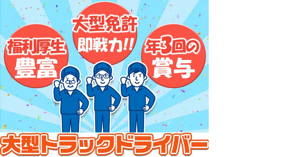 センコー株式会社　関東主管支店_内守谷営業所【近距離配送ドライバー　05-01】の求人情報ページへ