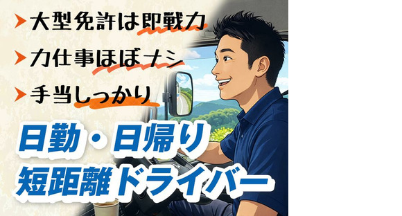 センコー株式会社　関東主管支店_内守谷営業所【近距離配送ドライバー　05-01】の求人情報ページへ