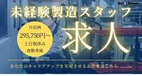 株式会社ベクトル伸和_HR-004_003の求人情報ページへ