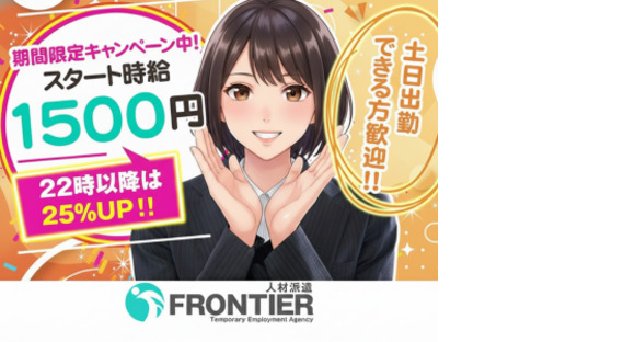 株式会社フロンティアの求人メインイメージ
