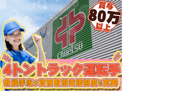 中越運送株式会社 魚沼ロジスティクスセンター [4tドライバー]26-01の求人情報ページへ