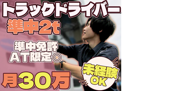 株式会社ダイエックス中部【準中型トラックドライバー(7:00～16:00)】(求人No：1-1)の求人情報ページへ