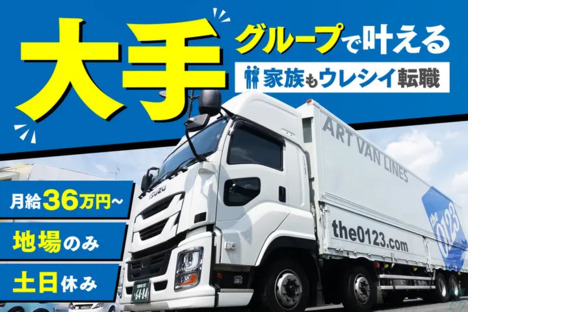 アートバンライン株式会社  刈谷営業所の求人情報ページへ