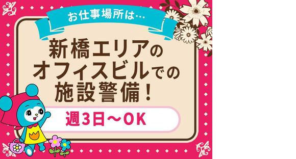 シンテイ警備株式会社 新橋支社 お台場海浜公園・台場・表参道(12)エリア/A3203200143の求人メインイメージ