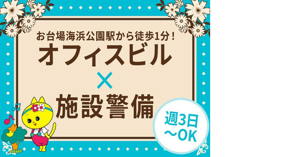 シンテイ警備株式会社 新橋支社 西日暮里・日暮里(4)エリア/A3203200143の求人メインイメージ