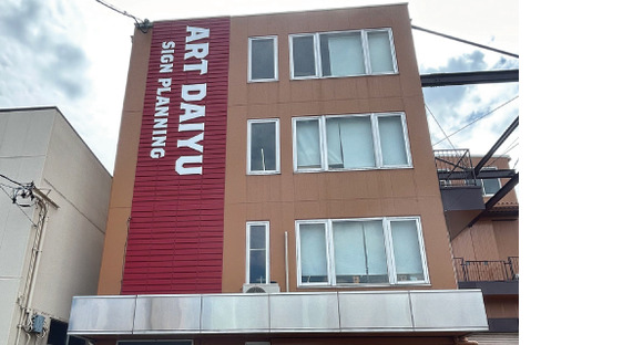 有限会社アート大侑の求人情報ページへ