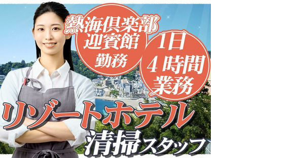 株式会社東海ビルメンテナス　熱海支店　熱海倶楽部迎賓館【510】の求人情報ページへ