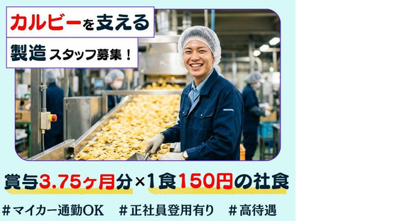 カルビー株式会社の求人情報ページへ