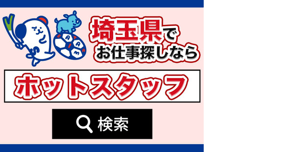 株式会社ホットスタッフ熊谷【260313910003】の求人情報ページへ