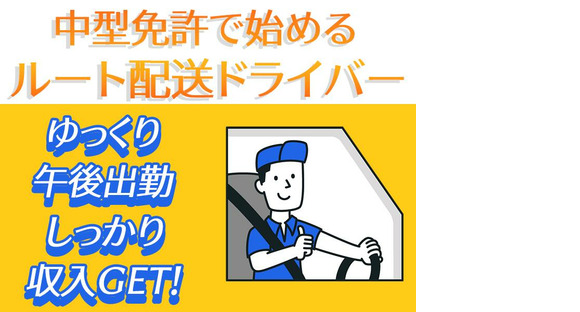 株式会社齋藤商運　中井営業所【正社員/4tドライバー】の求人メインイメージ
