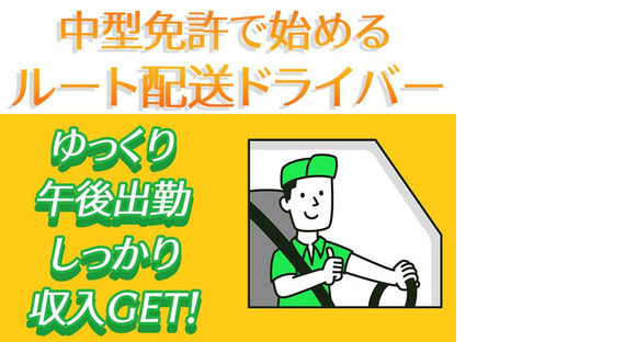 株式会社齋藤商運　中井営業所【正社員/4tドライバー】の求人メインイメージ