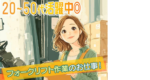 株式会社プロスタッフ　フォークリフトの仕分けスタッフ（2412kr010）の求人メインイメージ