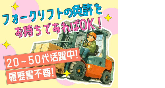 株式会社プロスタッフ　フォークリフトの仕分けスタッフ（2412kr010）の求人メインイメージ