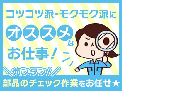 株式会社プロスタッフ01 ネジやナットの目視検査（2506kr018）の求人情報ページへ