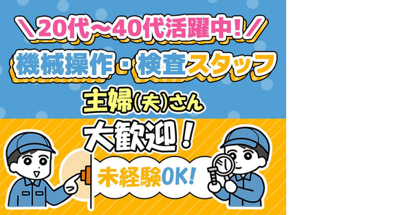 株式会社プロスタッフ03　機械オペ（2407kr012）の求人メインイメージ