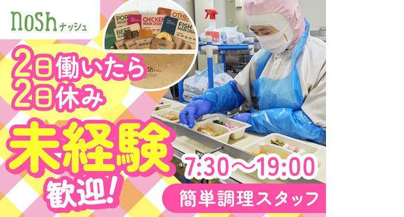 ナッシュ株式会社　尼崎工場05【1】の求人メインイメージ