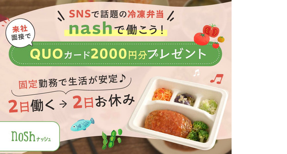 ナッシュ株式会社　尼崎工場06【1】の求人メインイメージ
