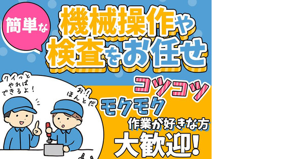 株式会社プロスタッフ　機械オペレーター　2603kr002(2)の求人メインイメージ
