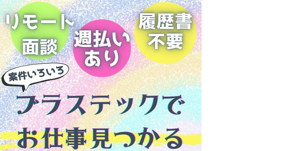 株式会社ブラステック[7]/okh0025の求人情報ページへ