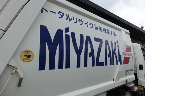 株式会社宮崎 関リサイクルセンターの求人情報ページへ