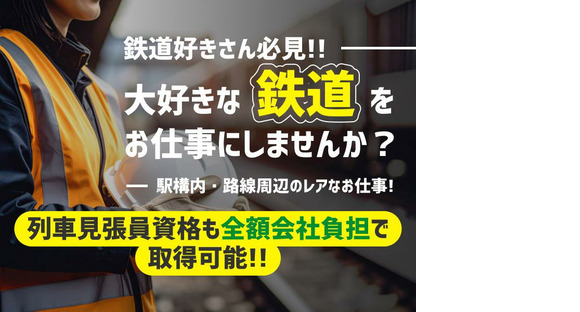 三和警備保障株式会社 新庚申塚駅エリア 列車見張員(夜勤)の求人メインイメージ