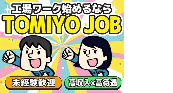 株式会社TOMIYO JOBの求人メインイメージ