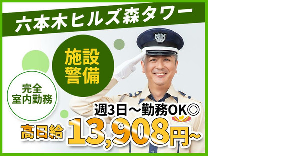 シンテイ警備株式会社 六本木支社 乃木坂・御成門・泉岳寺(51)エリア/A3203200117の求人メインイメージ