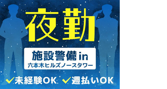シンテイ警備株式会社 六本木支社 虎ノ門・赤坂(東京)・外苑前(53)エリア/A3203200117の求人メインイメージ
