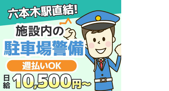 シンテイ警備株式会社 六本木支社 渋谷・代々木・恵比寿(66)エリア/A3203200117の求人メインイメージ