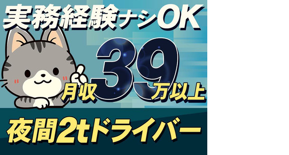 株式会社ダイエックス関西 2t夜間ドライバー(184)の求人メインイメージ