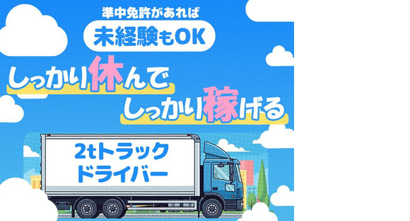 株式会社ダイエックス関西_京都城陽ハブセンター【2tロングトラックドライバー】やる気コース(38)の求人メインイメージ