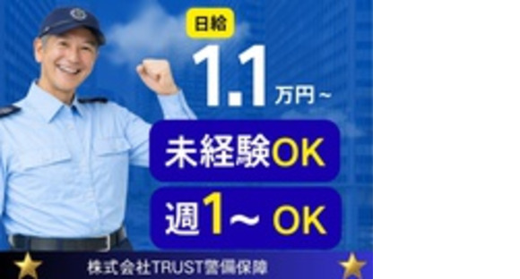株式会社TRUST警備保障の求人メインイメージ
