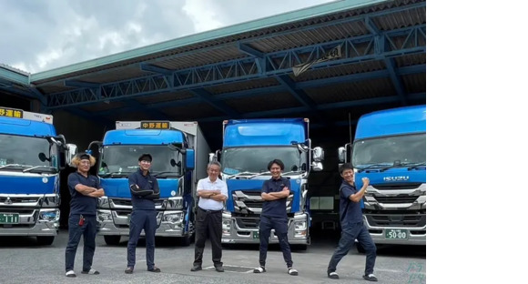 中野運輸有限会社の求人メインイメージ