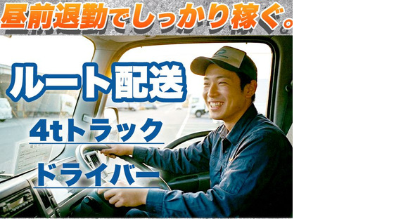 株式会社齋藤商運　中井営業所【正社員/4tドライバー】の求人メインイメージ
