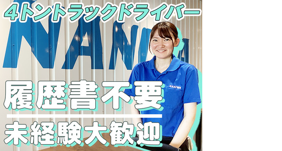 浪速運送株式会社の求人メインイメージ