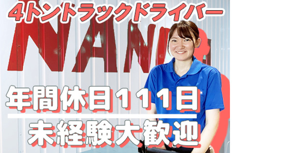浪速運送株式会社の求人メインイメージ