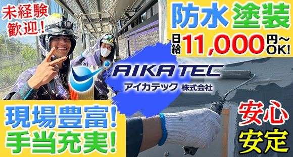 アイカテック株式会社の求人メインイメージ