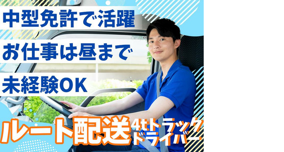 株式会社齋藤商運　中井営業所【正社員/4tドライバー】の求人メインイメージ